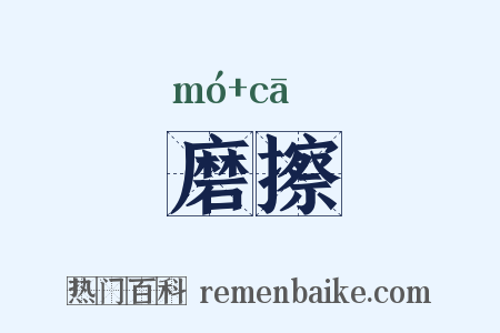 磨擦是什么意思的图片